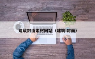 鹿邑建筑封面素材网站（建筑 封面）