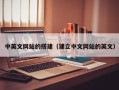 鹿邑中英文网站的搭建（建立中文网站的英文）
