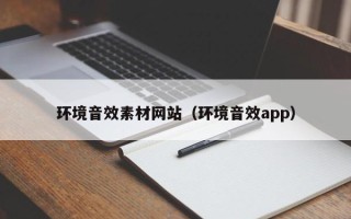 鹿邑环境音效素材网站（环境音效app）