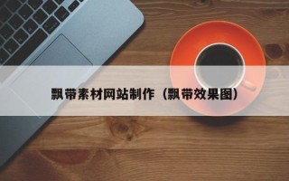 鹿邑飘带素材网站制作（飘带效果图）