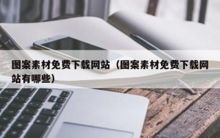 鹿邑图案素材免费下载网站（图案素材免费下载网站有哪些）