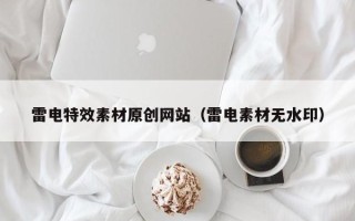 鹿邑雷电特效素材原创网站（雷电素材无水印）