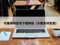 鹿邑大雁素材音乐下载网站（大雁素材免抠）