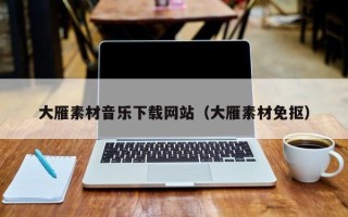 鹿邑大雁素材音乐下载网站（大雁素材免抠）