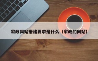 鹿邑家政网站搭建要求是什么（家政的网站）