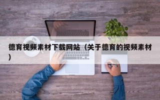 鹿邑德育视频素材下载网站（关于德育的视频素材）