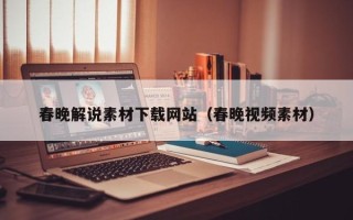鹿邑春晚解说素材下载网站（春晚视频素材）
