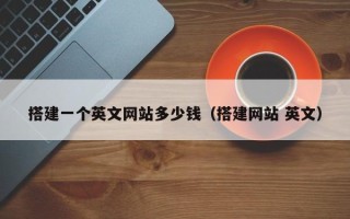 鹿邑搭建一个英文网站多少钱（搭建网站 英文）