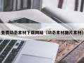 鹿邑免费动态素材下载网站（动态素材图片素材）
