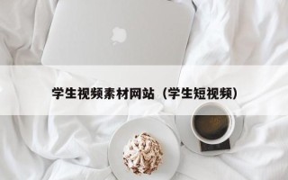 鹿邑学生视频素材网站（学生短视频）