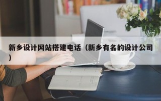 鹿邑新乡设计网站搭建电话（新乡有名的设计公司）