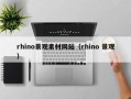 鹿邑rhino景观素材网站（rhino 景观）