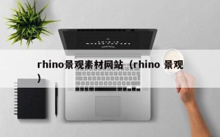 鹿邑rhino景观素材网站（rhino 景观）
