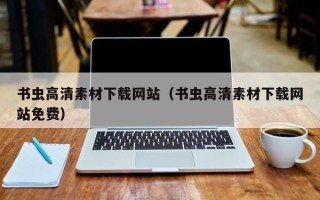 鹿邑书虫高清素材下载网站（书虫高清素材下载网站免费）
