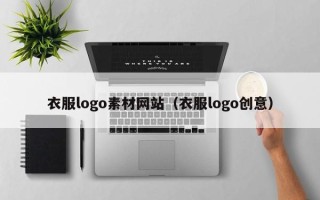 鹿邑衣服logo素材网站（衣服logo创意）