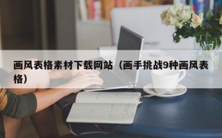 鹿邑画风表格素材下载网站（画手挑战9种画风表格）