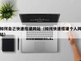 鹿邑如何自己快速搭建网站（如何快速搭建个人网站）